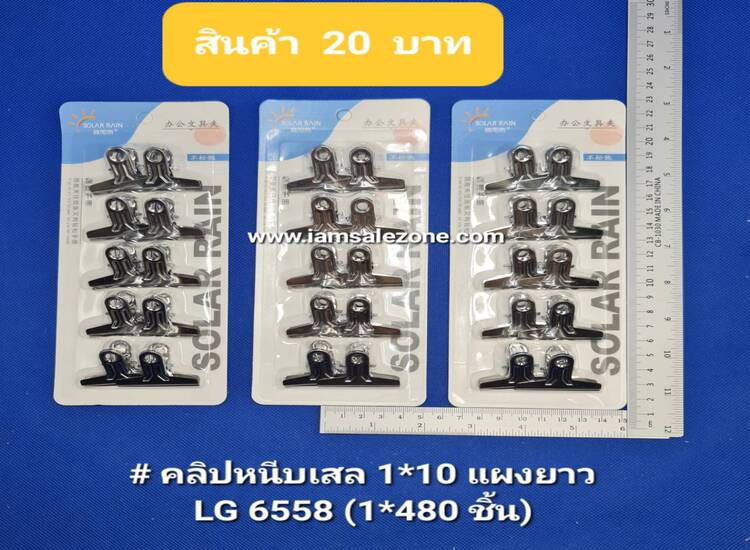20 คลิปหนีบเลส 1*10 แผงยาว LG6055 (โหล)