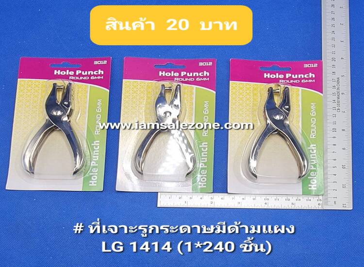20 ที่เจาะรูกระดาษมีด้ามแผง LG1414 (โหล)