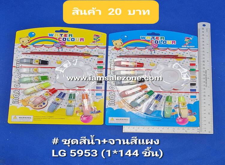 20 ชุดสีน้ำ+จานสีแผง LG5953 (โหล)