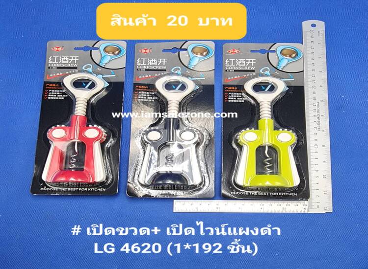 20 เปิดขวด+เปิดไวน์แผง LG4620 (โหล)
