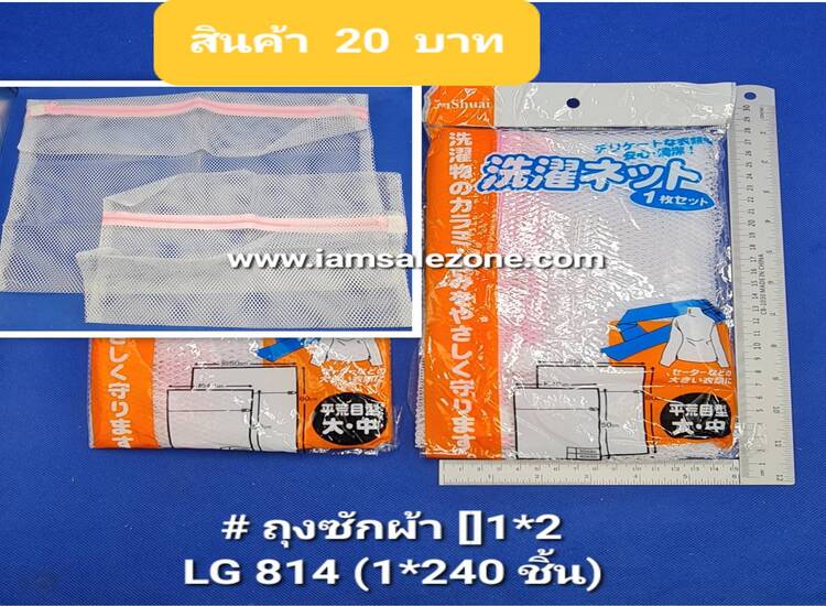 20 ถุงซักผ้า [] 1*2 LG814 (โหล)