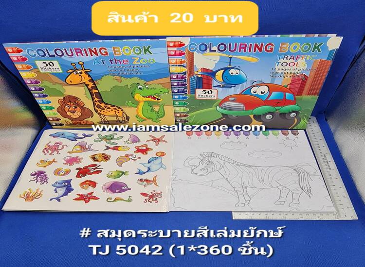 20 สมุดระบายสีเล่มยักษ์ TJ5042 (โหล)