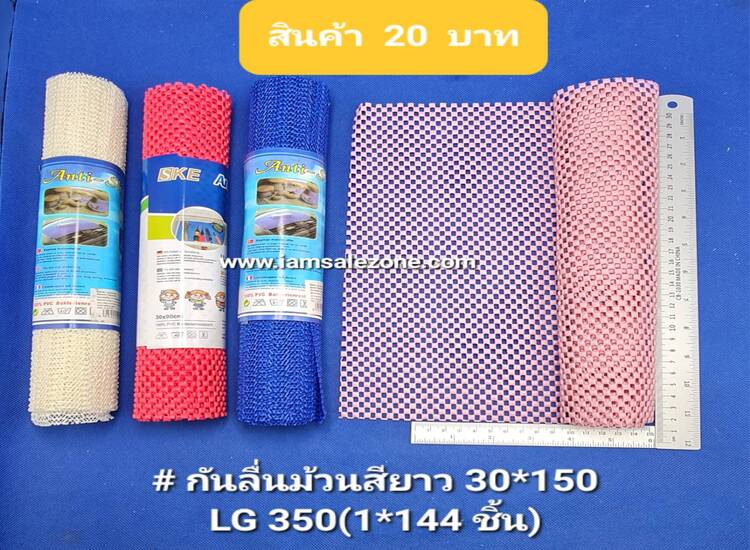 20 กันลื่นม้วนสียาว 30*150 LG350 (โหล)