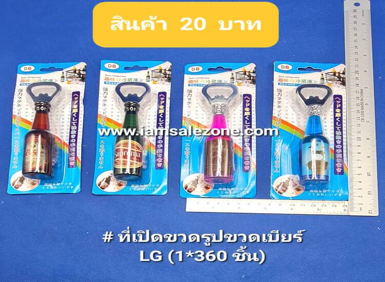 20 ที่เปิดขวดรูปขวดเบียร์ LG5420 (โหล)