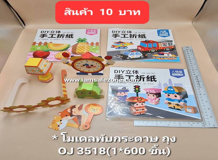 10 โมเดลพับกระดาษ OJ3518 ถุง10 (โหล)