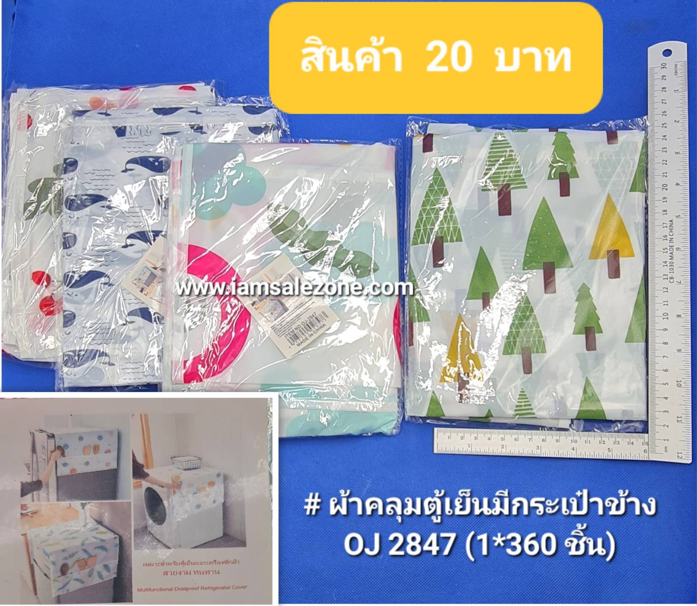 20 ผ้าคลุมตู้เย็นมีกระเป๋าข้าง OJ2847 (โหล)
