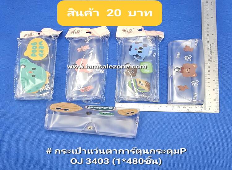 20 กระเป๋าแว่นตา P กระดุม  OJ3403 (โหล)