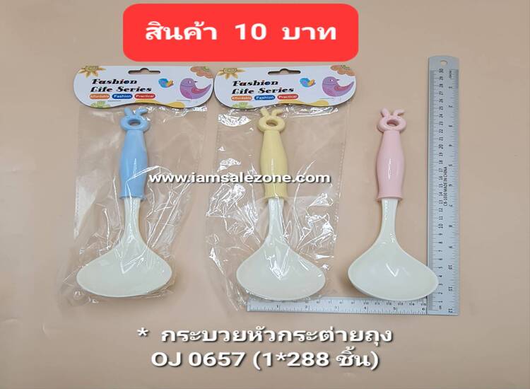 10 กระบวย/ทัพพีกระต่ายถุง OJ0657/0658 (โหล)