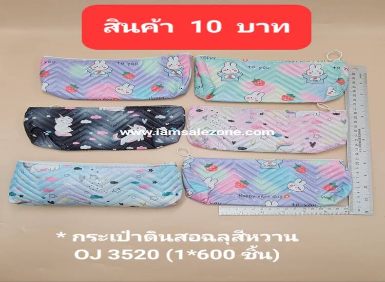 10 กระเป๋าดินสอผ้าฉลุสีหวาน OJ3520 (โหล)