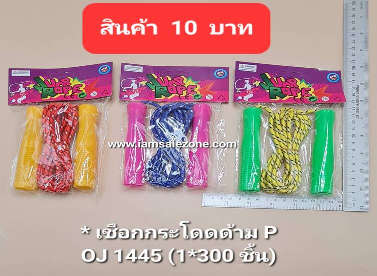 10 เชือกกระโดดด้าม P OJ1445 (โหล)