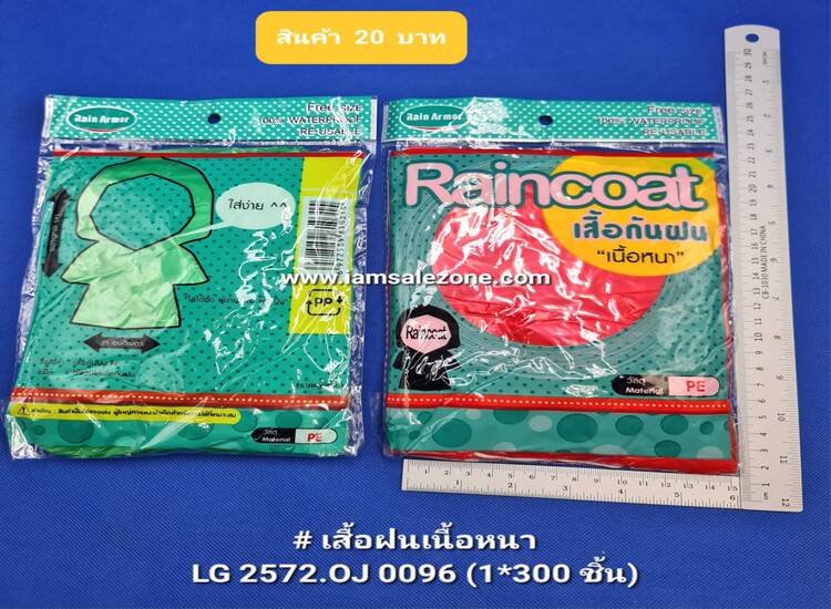 20 เสื้อกันฝนเนื้อหนาถุงเขียว OJ0096  (โหล)