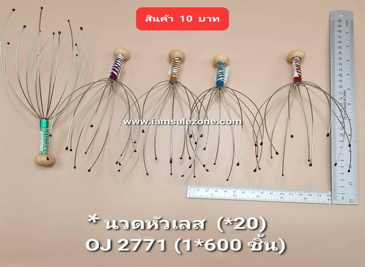10 นวดหัวเลส OJ2771 (20ชิ้น)
