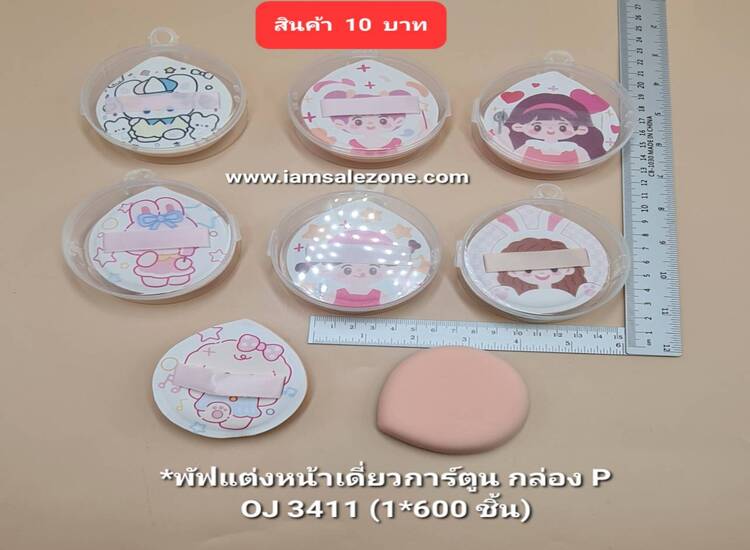 10 พัฟแต่งหน้าเดี่ยวกล่อง P OJ3411 (โหล)