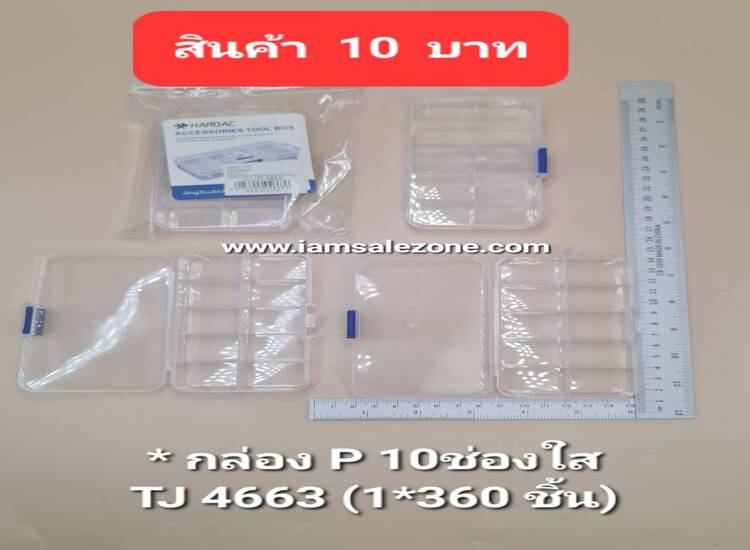10 กล่อง P 10 ช่องใส TJ4663 (โหล)