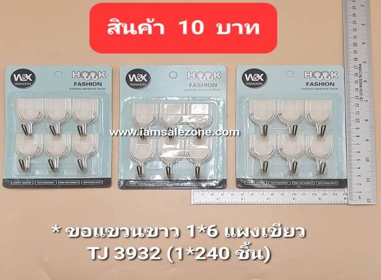 10 ขอแขวนขาว 1*6 T3932 แผงเขียว (โหล)