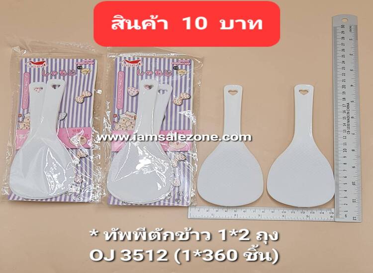 10 ทัพพีตักข้าว 1*2 OJ3512 ถุง (โหล)