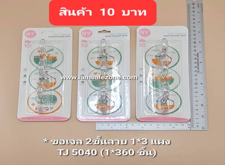 10 ขอเจล 2 ชั้นลาย 1*3 TJ5040 แผง (โหล)