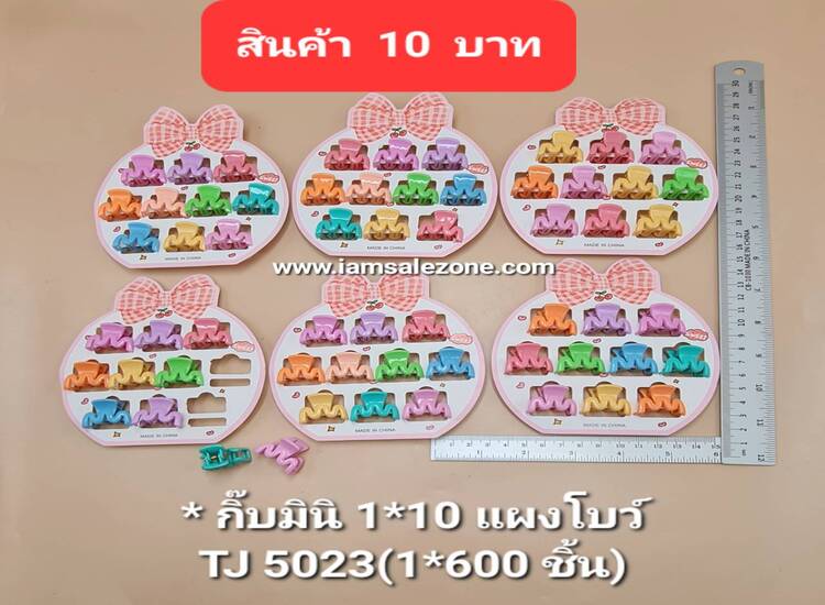 10 กิ๊บมินิ 1*10 แผงโบว์ TJ5023 (โหล)