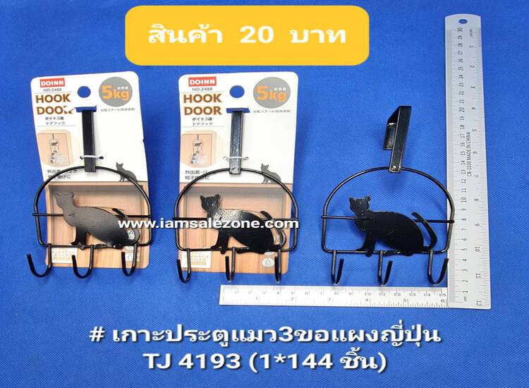 20 เกาะประตู3ขอแมวแผงไดโสะ TJ4193 (โหล)