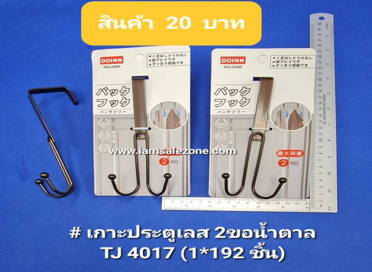 20 เกาะประตูเลส 2 ขอน้ำตาล T4017 (โหล)