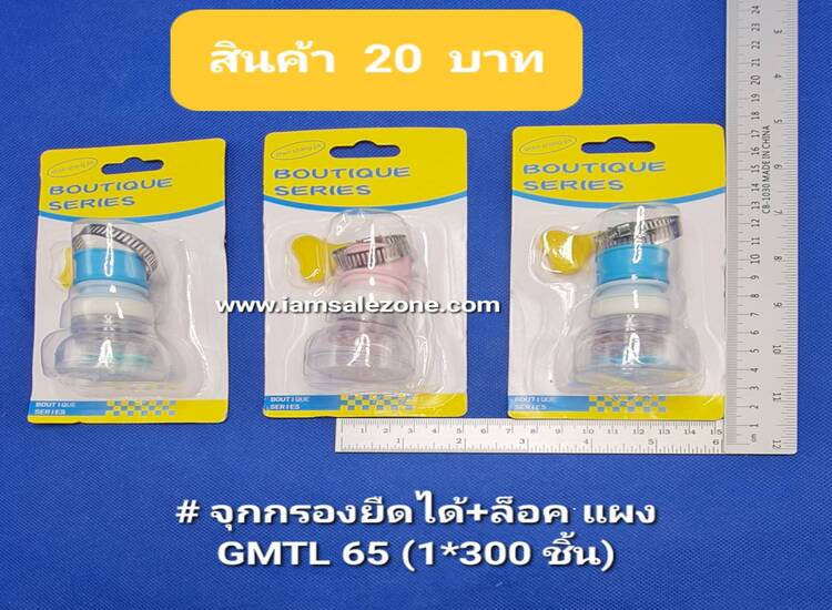 20 จุกกรองน้ำยืดได้+ล็อค GMTL65 (โหล)