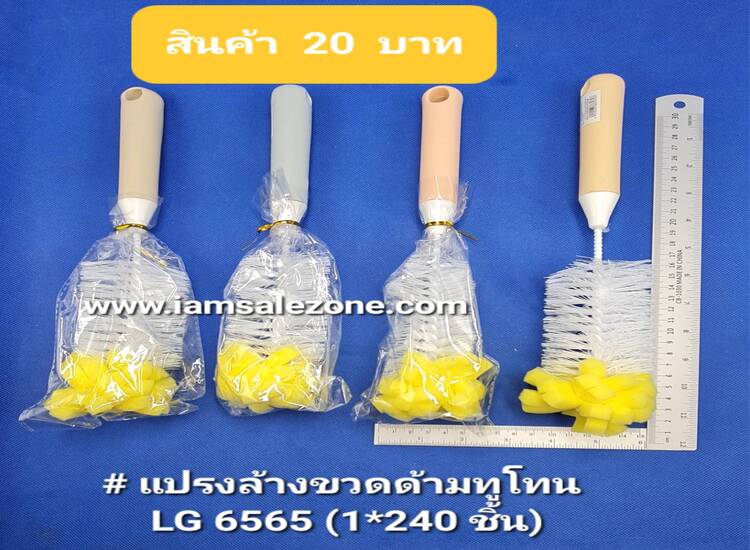 20 แปรงล้างขวดด้ามทูโทน LG6565 (โหล)