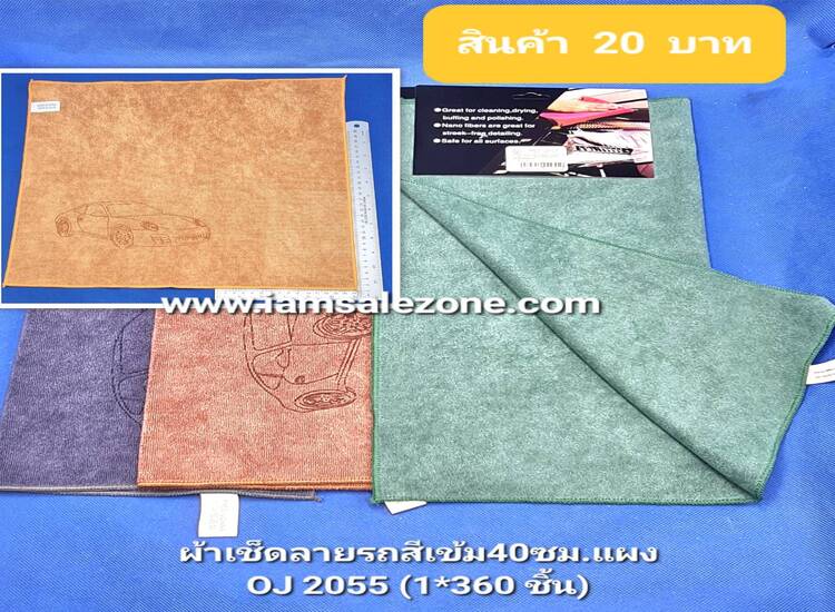20 ผ้าเช็ดรถสีเข้ม 40 ซม OJ2955 (โหล)