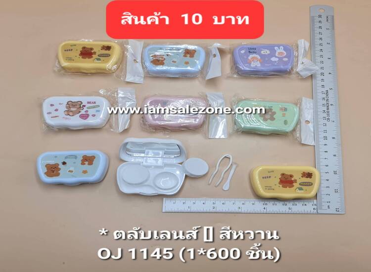 10 ตลับเลนส์ [] สีหวาน OJ1145 (โหล)