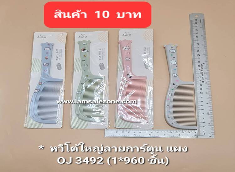 10 หวีโต้ใหญ่ลายการ์ตูน OJ3492 (โหล)