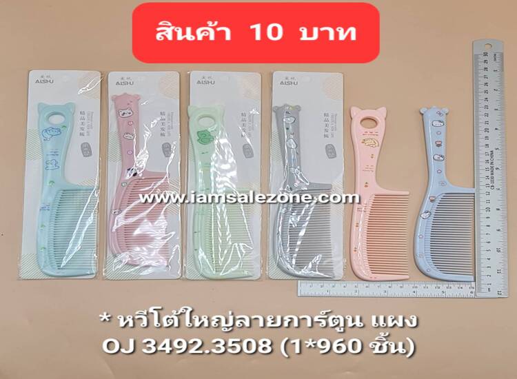 10 หวีโต้ใหญ่ลายการ์ตูน OJ3492 (โหล)