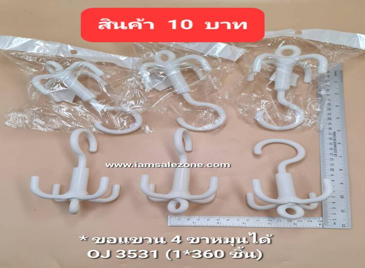 10 ขอแขวน 4 ขอหมุนได้ OJ3531 (โหล)
