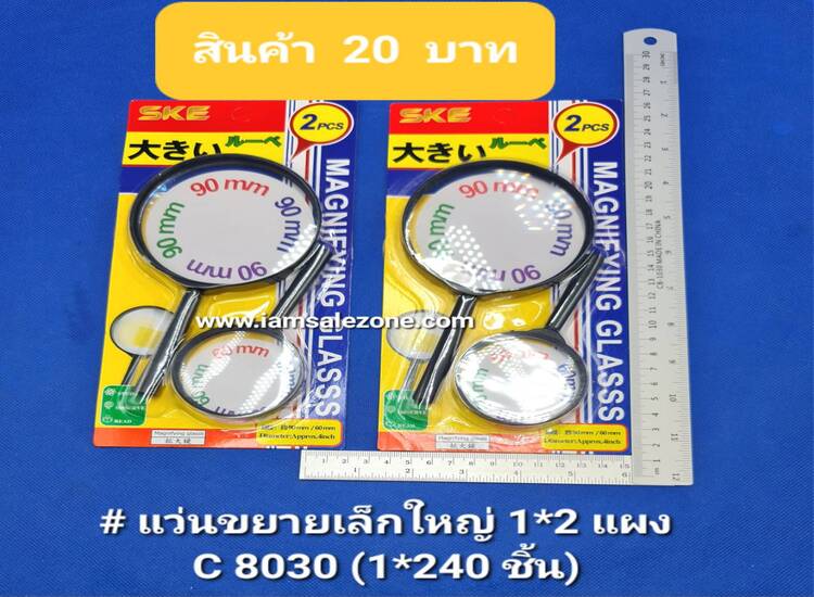 20 แว่นขยายเล็กใหญ่ 1*2 C8030 แผง (โหล)