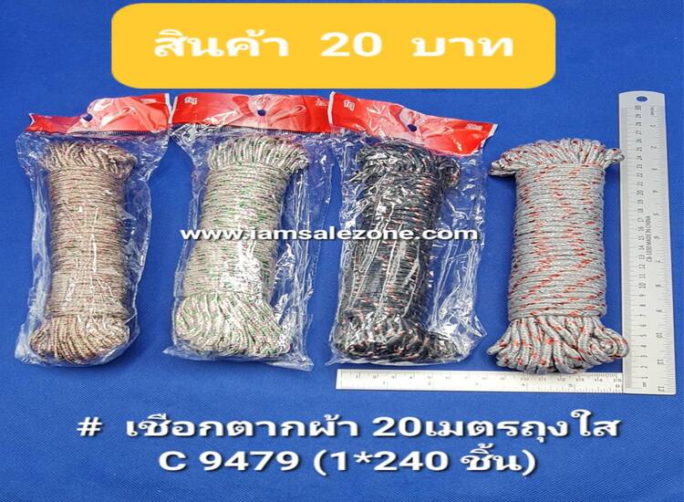 20 เชือกตากผ้า 20 เมตร LG276 (โหล)