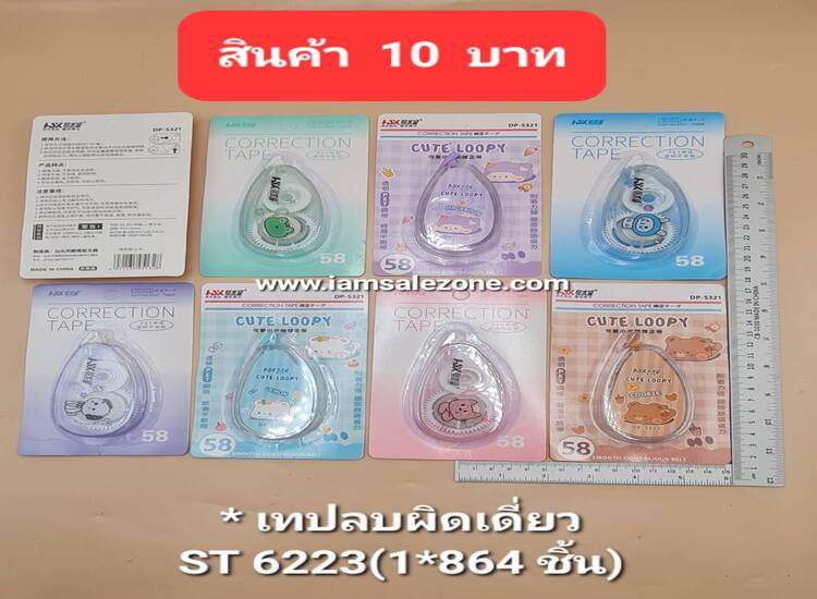 10 เทปลบผิดเดี่ยว ST6223 (โหล)