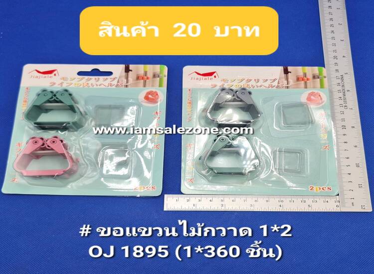 20 ขอแขวนไม้กวาด 1*2 OJ1895 (โหล)