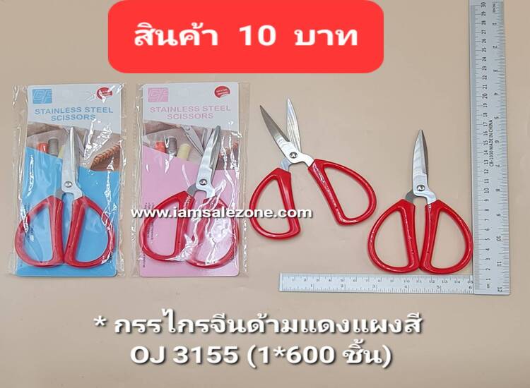 10 กรรไกรจีนด้ามแดงแผงสี OJ3155 (โหล)