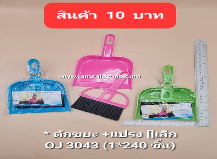 10 ตักขยะ+แปรง [] เล็ก OJ3043 (โหล)