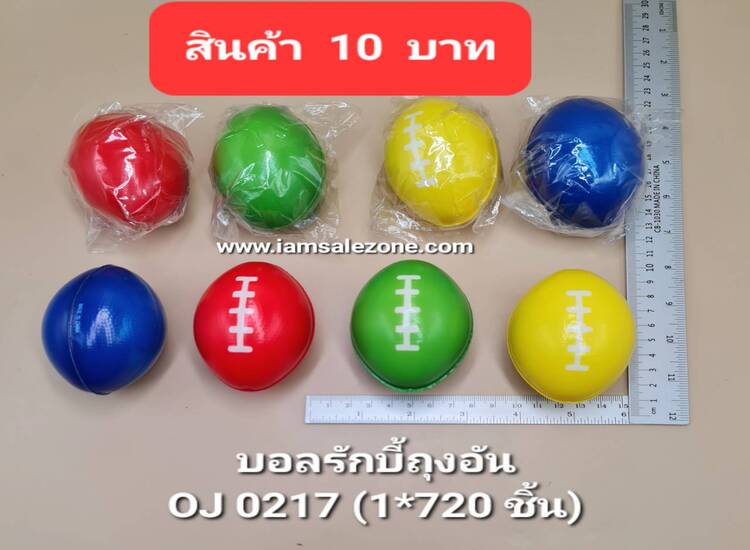 10 บอลรักบี้ถุงอัน OJ0217 (โหล)
