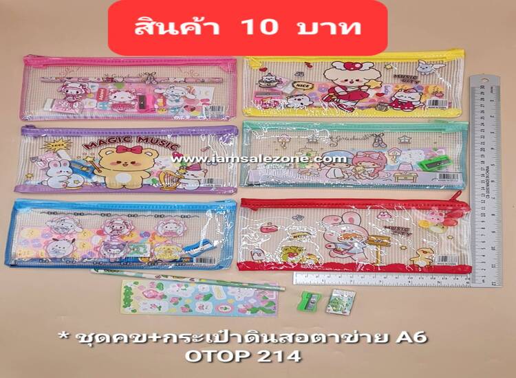 10 ชุด คข+กระเป๋าดินสอตาข่าย A6 OTOP214 (โหล)
