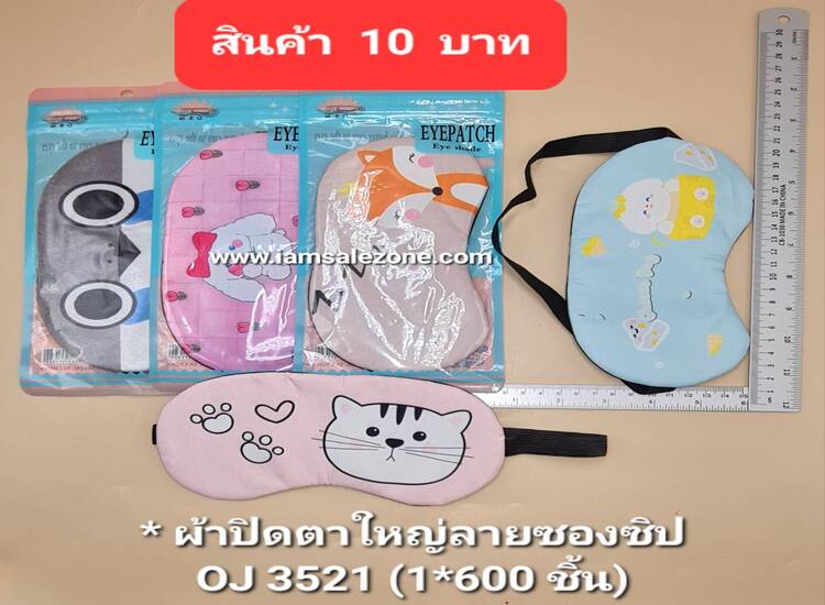 10 ผ้าปิดตาใหญ่ลายซองซิป OJ3521 (โหล)