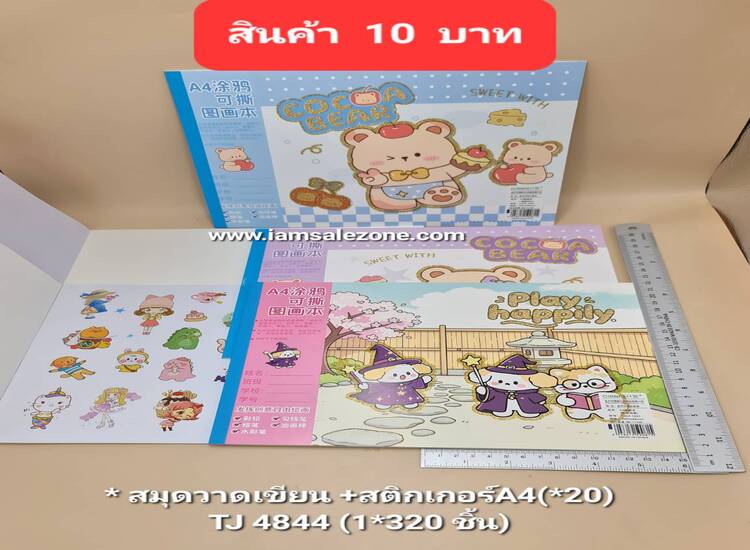 10 สมุดวาดเขียน+สติกเกอร์ TJ4844 (20ชิ้น)