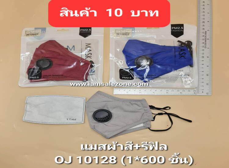 10 แมสผ้าสี+รีฟิล OJ10128 (โหล)