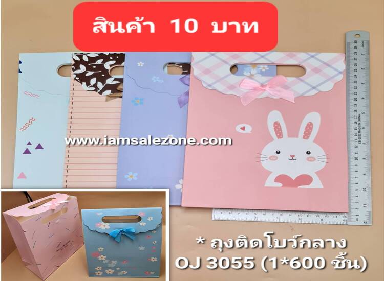 10 ถุงติดโบว์กลาง OJ3055 (โหล)