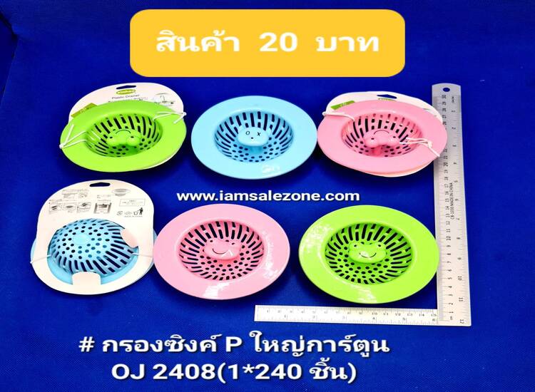 20 กรองซิงค์ P ใหญ่การ์ตูน OJ2408 (โหล)