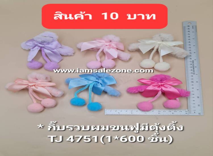 10 กิ๊บรวบผมขนฟูมีตุ้งติ้ง TJ4751 (โหล)