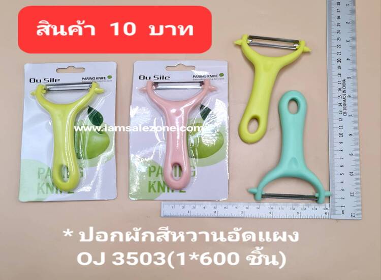 10 ปอกผักสีหวานอัดแผง OJ3503 (โหล)