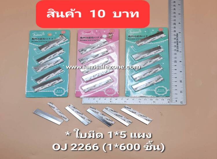 10 ใบมีด 1*5 แผง OJ2266 (โหล)