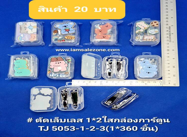 20 ตัดเล็บเลส 1*2 ใส่กล่องการ์ตูน TJ5053 (โหล)