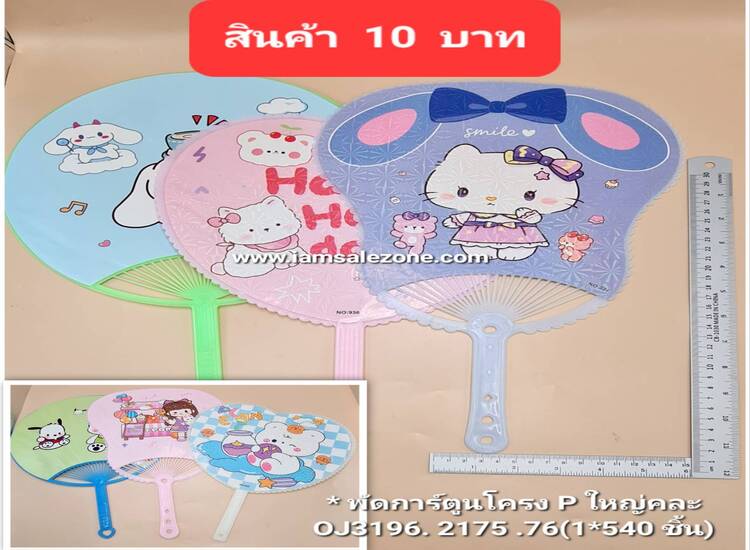 10 พัดการ์ตูนโครง P ใหญ่คละ OJ2175.2176.3196 (โหล)