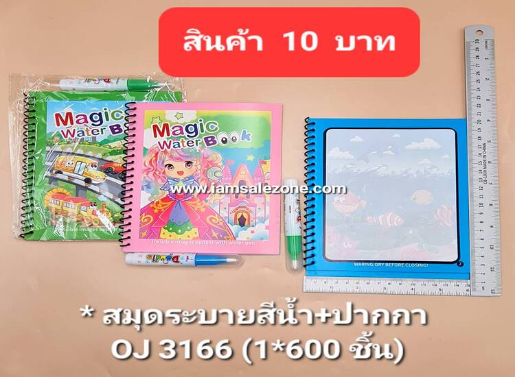 10 สมุดระบายสีน้ำ+ปากกา OJ3166 (โหล)